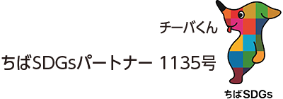 ちばSDGsパートナー 1135号