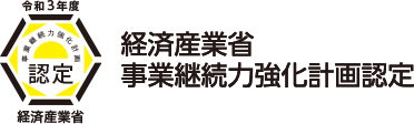 経済産業省 事業継続力強化計画認定