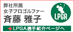 弊社所属女子プロゴルファー 斉藤 雅子 LPGA選手紹介ページへ