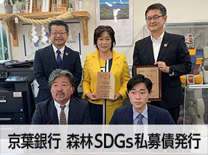 京葉銀行 SDGs私募債発行