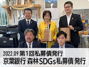 2022.09 京葉銀行 森林SDGs私募債発行