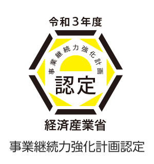 経済産業省 事業継続力強化計画認定