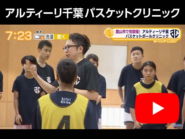 アルティーリ千葉バスケットボールクリニック