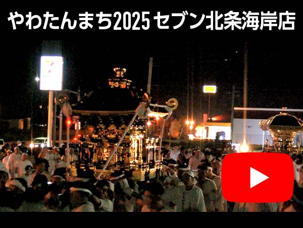 やわたんまち2025 セブンイレブン北条海岸店での共演