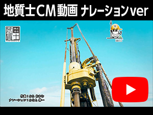 地質士CM動画 ナレーションver