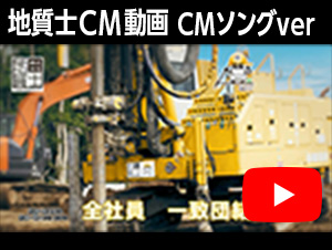 地質士CM動画 CMソングver