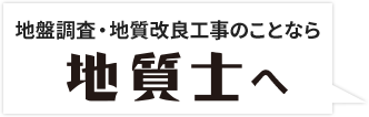 地盤調査・地質改良工事のことなら 地質士へ