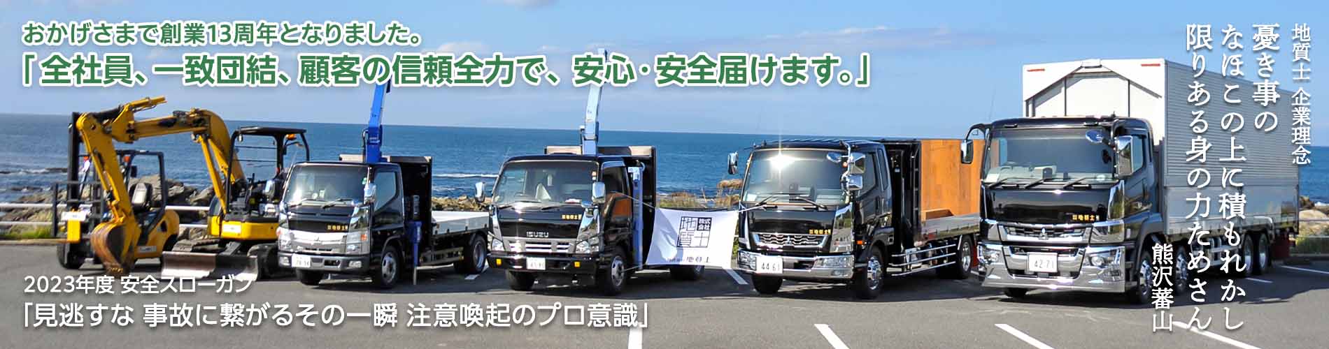 おかげさまで創業13周年となりました。「全社員、一致団結、顧客の信頼全力で、 安心・安全届けます。」/ 2023年度 安全スローガン「見逃すな 事故に繋がるその一瞬 注意喚起のプロ意識」