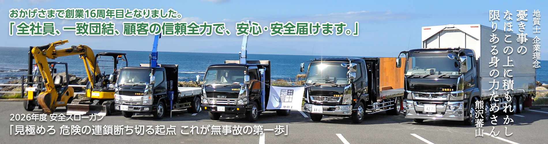 「全社員、一致団結、顧客の信頼全力で、 安心・安全届けます。」/ 2025年度 安全スローガン「油断と過信で近づく危険 まずは己の心技体 意識高めて全集中」