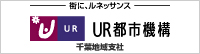 UR都市機構 千葉地域支援