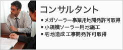 コンサルタント　・メガソーラー事業用地開発許可取得　・小規模ソーラー用地施工　・宅地造成工事開発許可取得