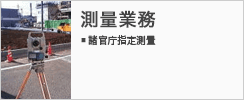 測量業務　・諸官庁指定測量